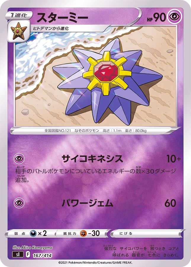 Pokemon Starmie - 167/414 si Start Deck 100 [REVERSE HOLO]