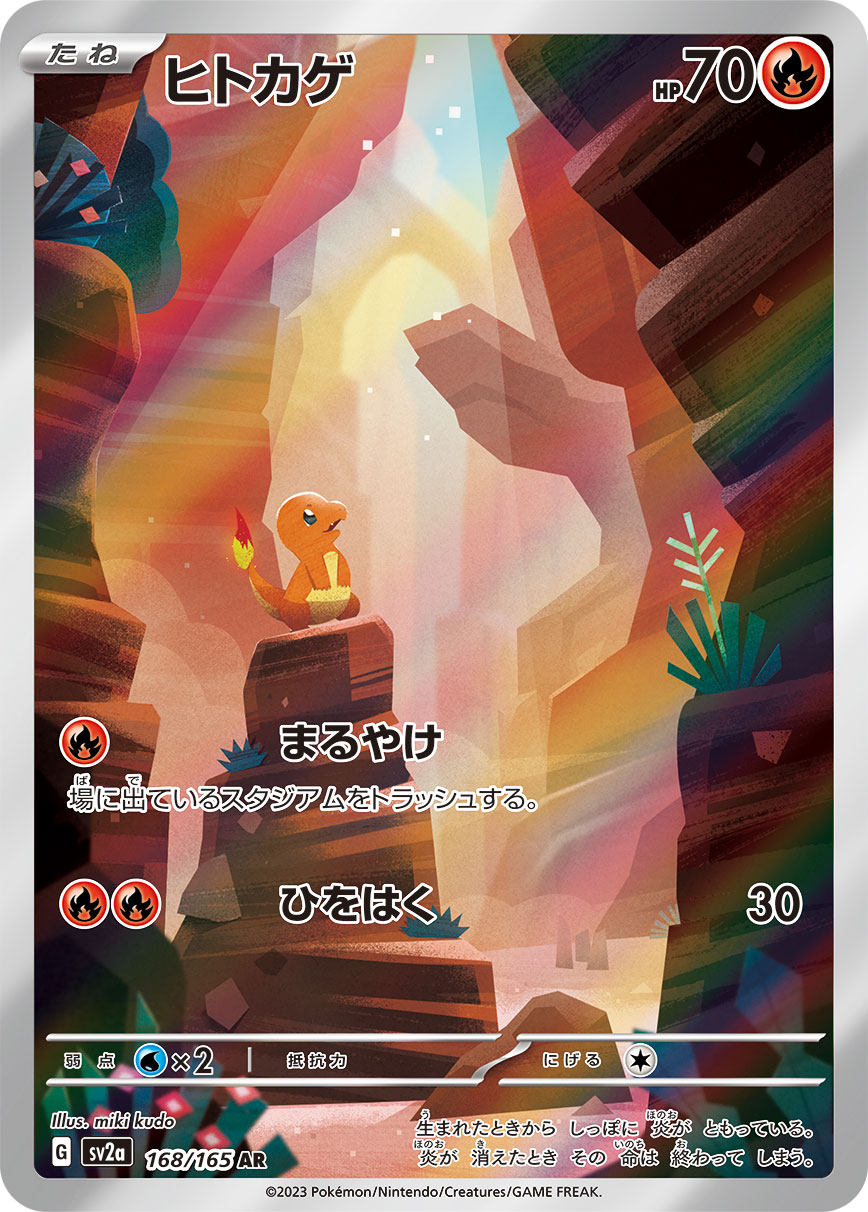 Pokemon Charmander AR 168/165 sv2a 151