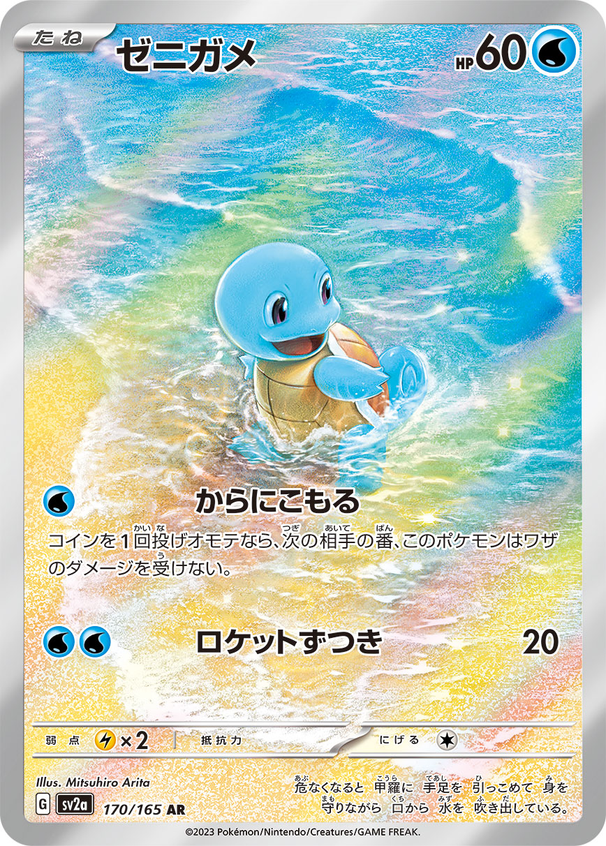 Pokemon Squirtle AR 170/165 sv2a 151