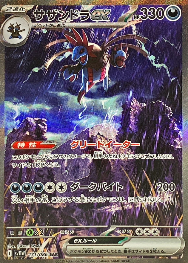 Pokemon Hydreigon ex SAR 171/086 sv11w White Flare