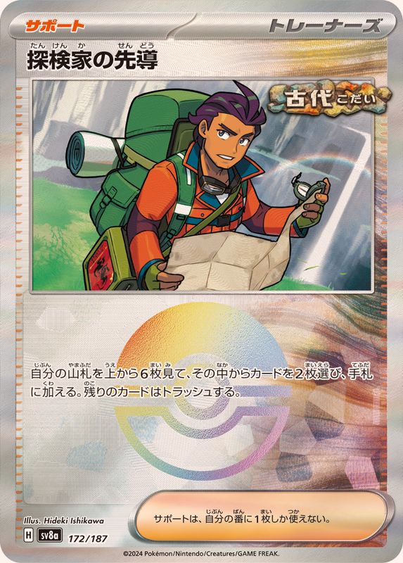 Pokemon Explorer's Guidance - 172/187 sv8a Terastral Festival Ex [REVERSE HOLO]