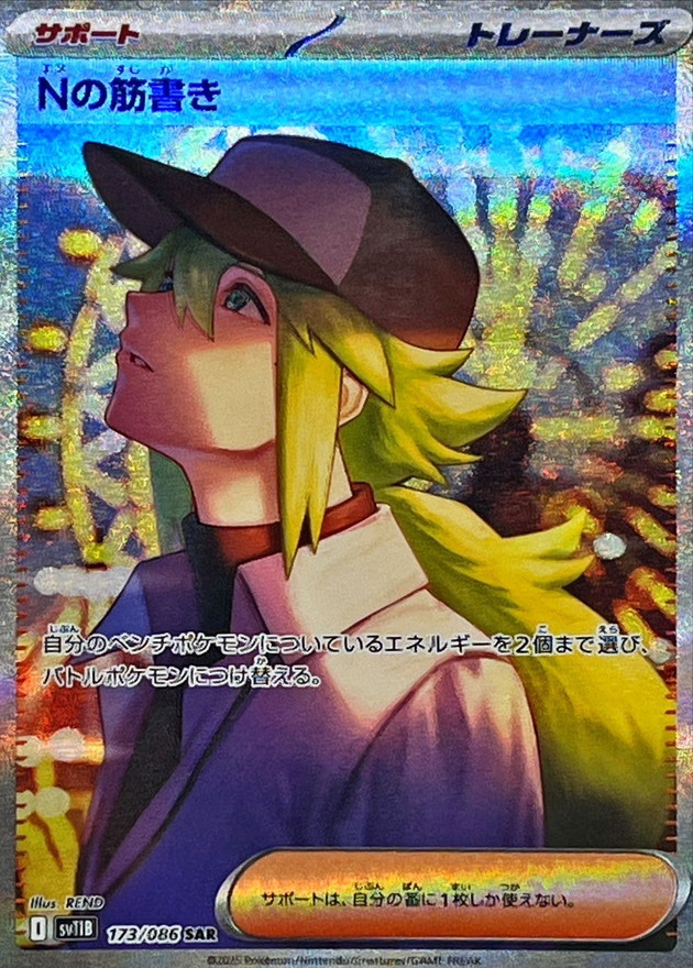 ポケモンカード Nの筋書き 173/086 SAR Pokemon Card N's Plot SAR 173/086 sv11b Black Bolt Japanese