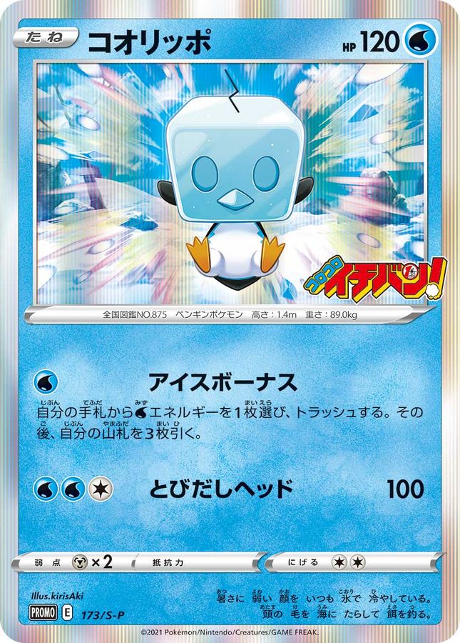 Eiscue Ｐ 173/S-P PROMO
