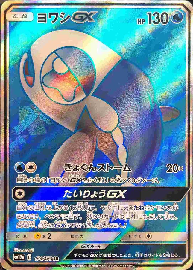 Pokemon Wishiwashi GX SR 174/173 sm12a Tag All Stars