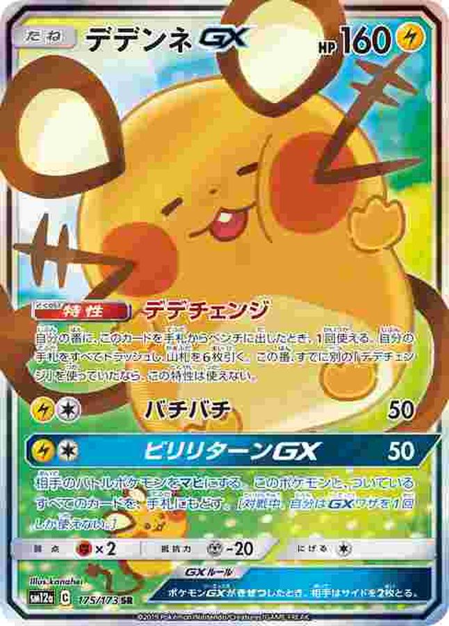 Dedenne GX SR 175/173 SM12A
