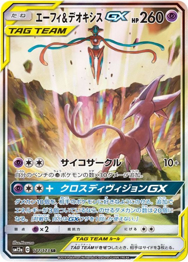 Espeon & Deoxys GX SR 177/173 SM12A