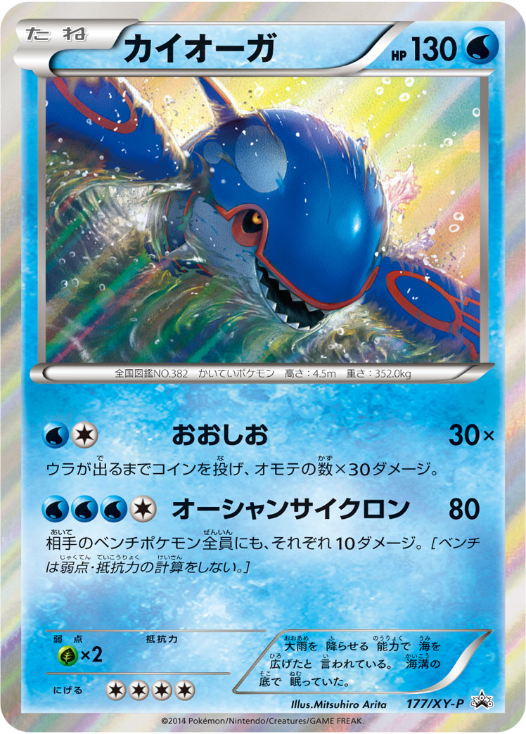 Kyogre P 177/XY-P PROMO