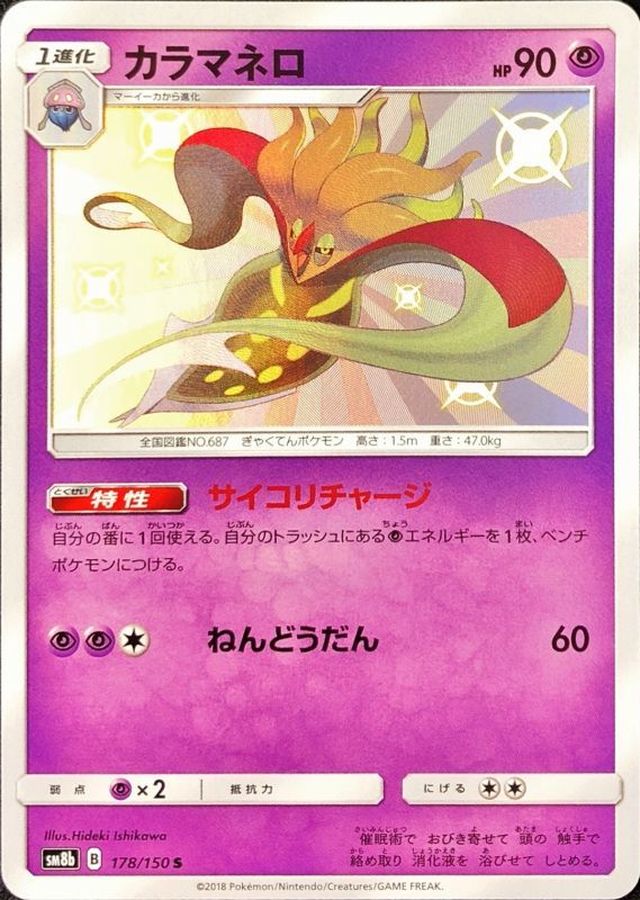 Pokemon Malamar S 178/150 sm8b Gx Ultra Shiny