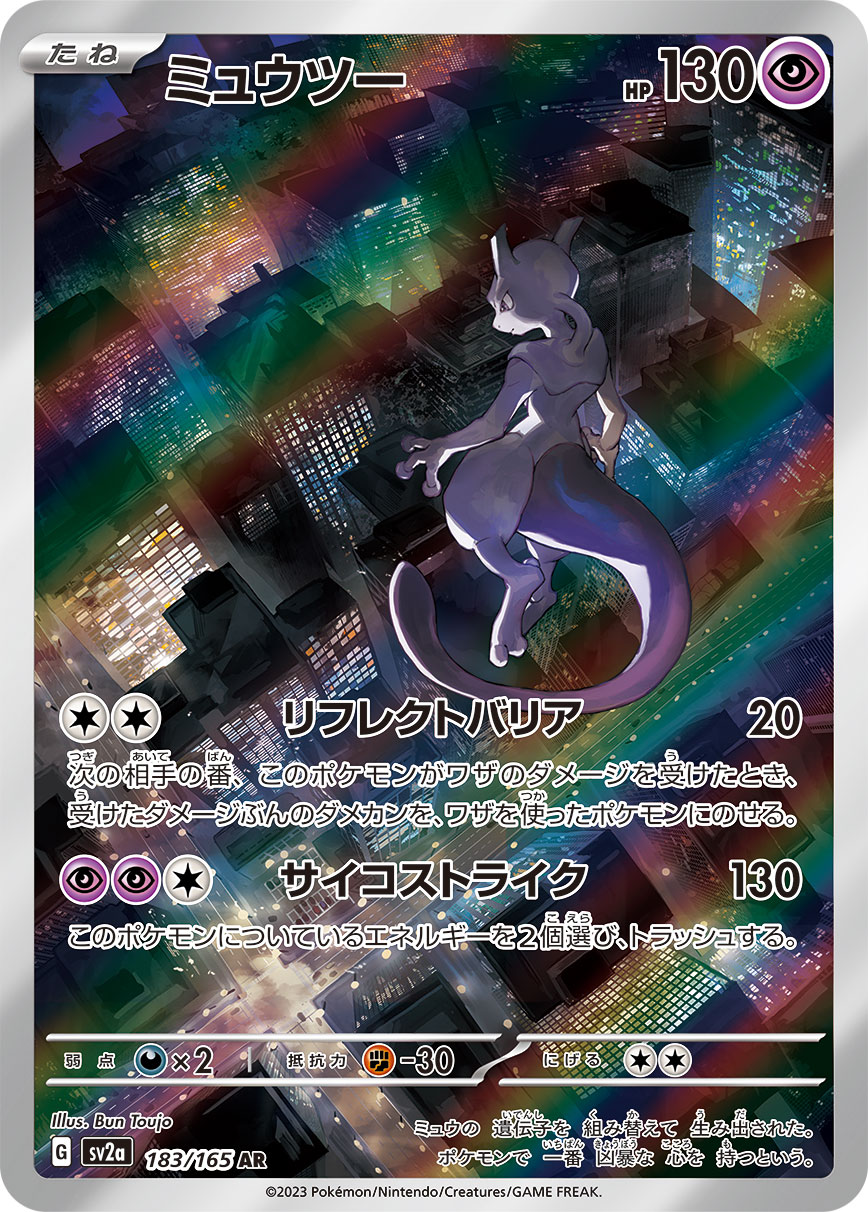 Pokemon Mewtwo AR 183/165 sv2a 151