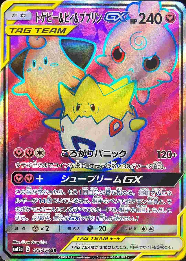 トゲピー&ピィ&ププリンGX SR[SM12a 185/173] PSA10 Pokemon Card Togepi Cleffa Igglybuff GX SR 185/173 sm12a Tag