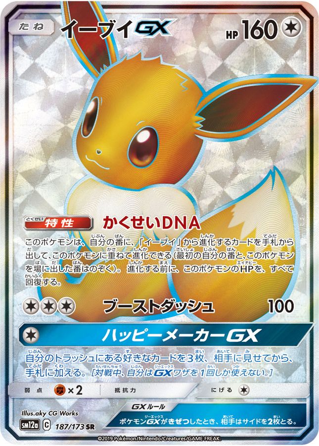 Pokemon Eevee GX SR 187/173 sm12a Tag All Stars