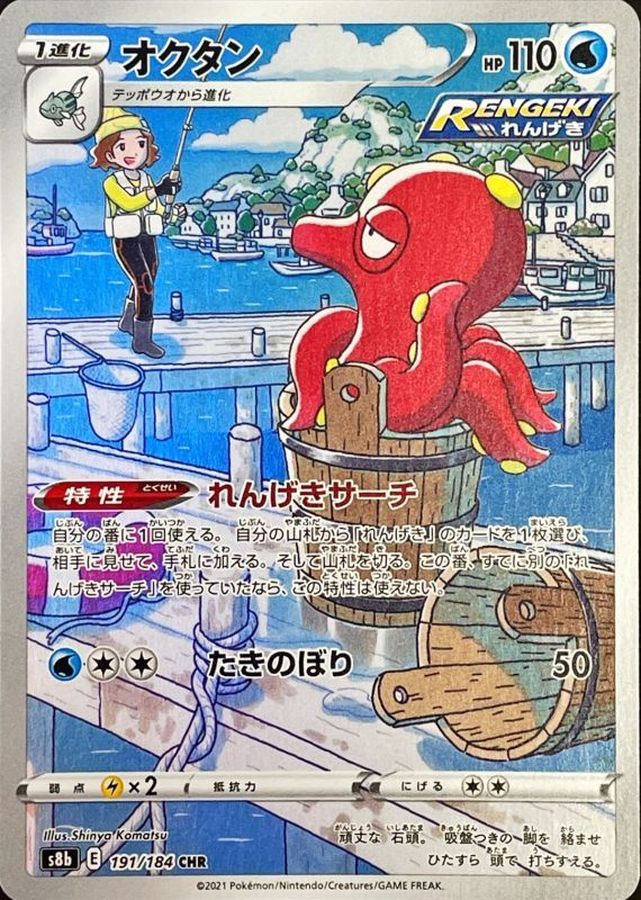 Pokemon Octillery CHR 191/184 s8b Vmax Climax