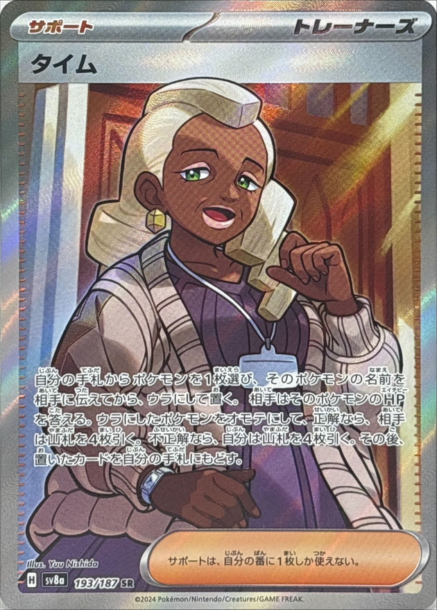 Pokemon Tyme SR 193/187 sv8a Terastral Festival Ex