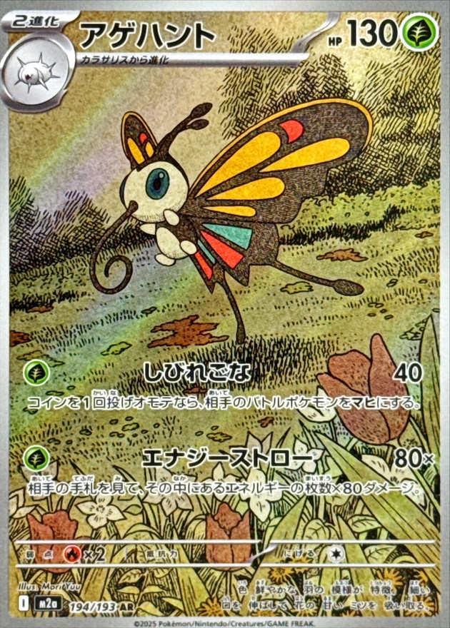 Pokemon Beautifly AR 194/193 m2a Mega Dream Ex