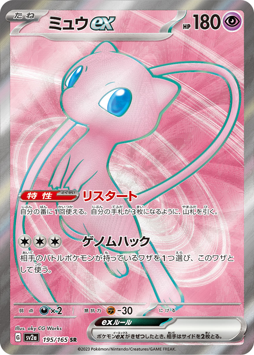 Pokemon Mew ex SR 195/165 sv2a 151