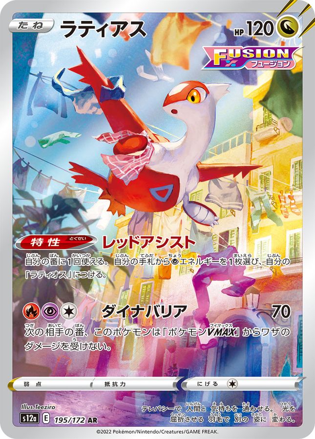 Pokemon Latias AR 195/172 s12a Vstar Universe