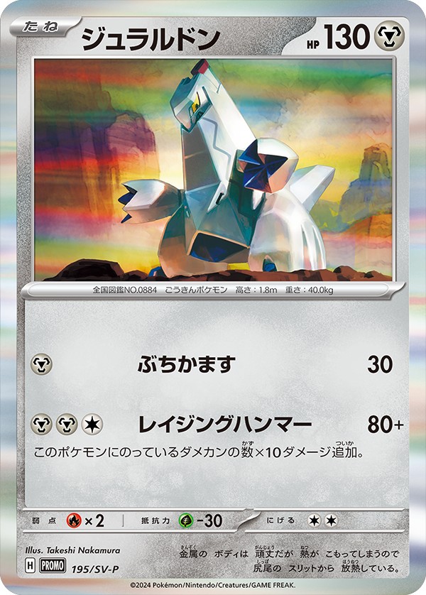 Pokemon Duraludon P 195/SV-P promo Promo