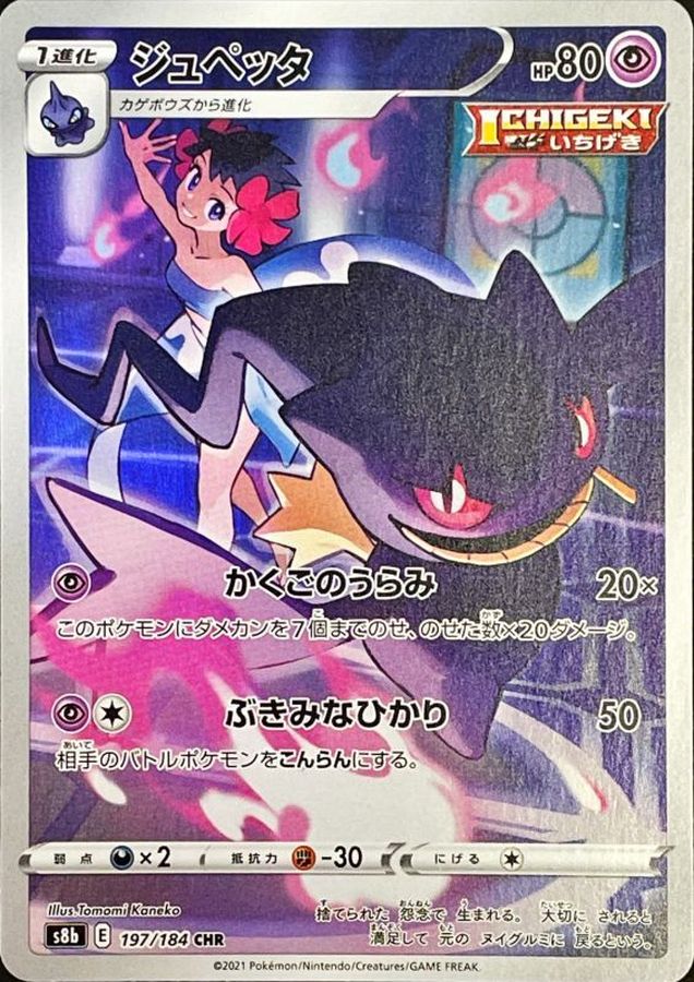 Pokemon Banette CHR 197/184 s8b Vmax Climax