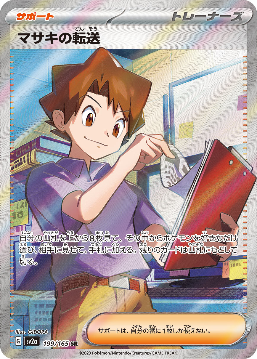 Pokemon Bill’s Transfer SR 199/165 sv2a 151