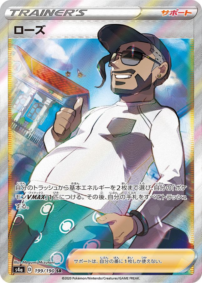 Pokemon Chairman Rose SR 199/190 s4a Shiny Star V