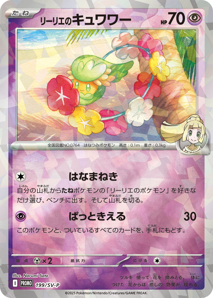 Pokemon Lillie's Comfey P 199/SV-P promo Promo