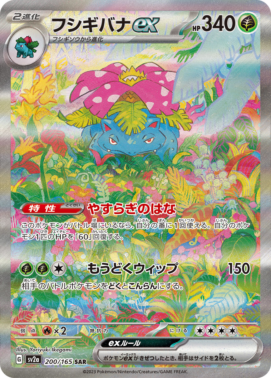 Pokemon Venusaur ex SAR 200/165 sv2a 151