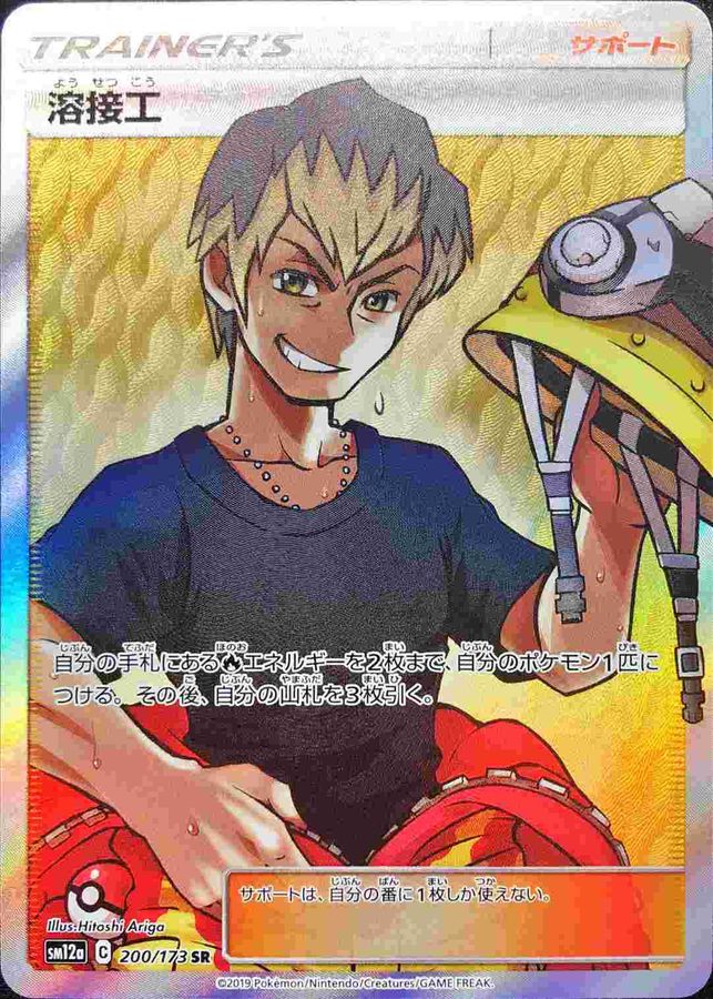 【PSA10】溶接工 SR SM12a 200/173 Pokemon Card Welder SR 200/173 sm12a Tag All Stars Japanese