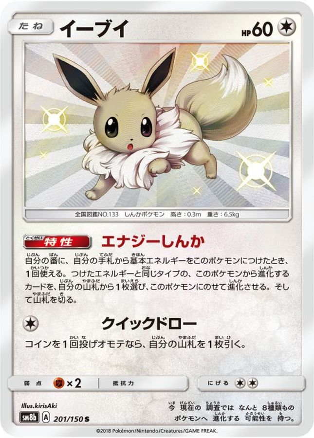 Pokemon Eevee S 201/150 sm8b Gx Ultra Shiny