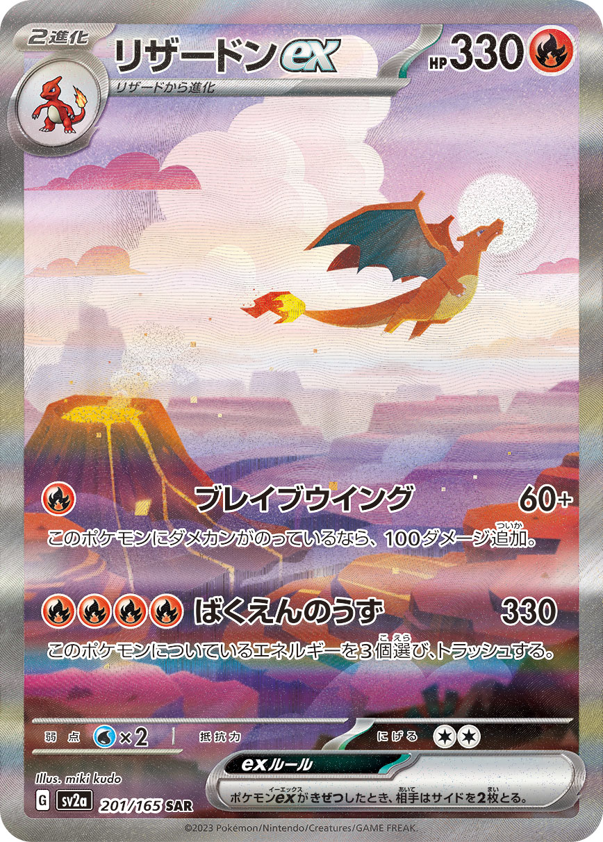 Pokemon Charizard ex SAR 201/165 sv2a 151