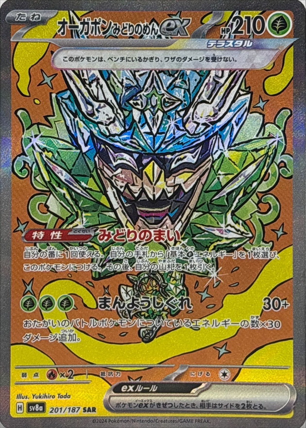 Pokemon Teal Mask Ogerpon ex SAR 201/187 sv8a Terastral Festival Ex