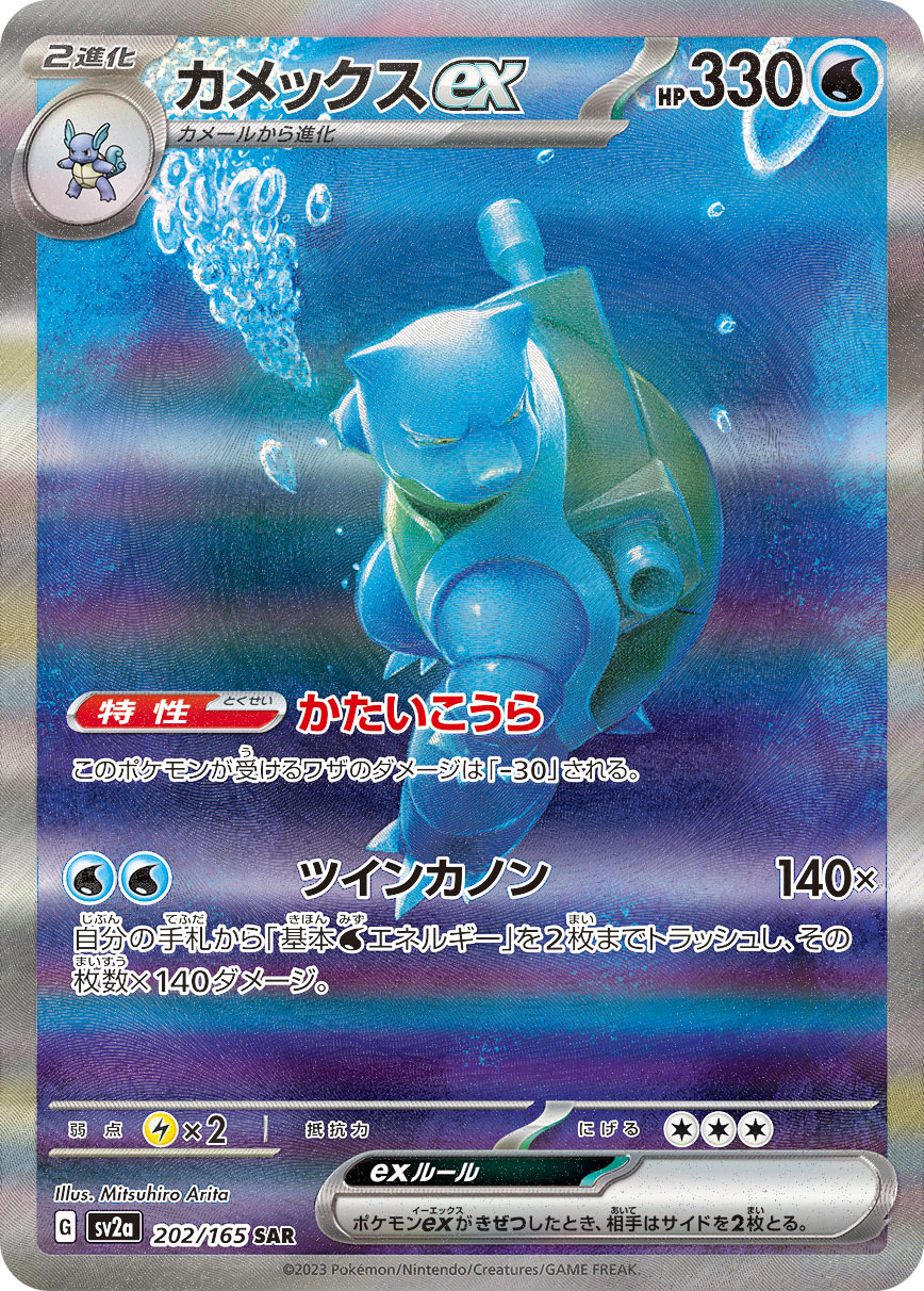 Pokemon Blastoise ex SAR 202/165 sv2a 151