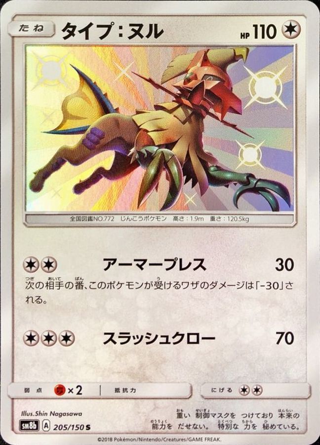 Pokemon Type:Null S 205/150 sm8b Gx Ultra Shiny
