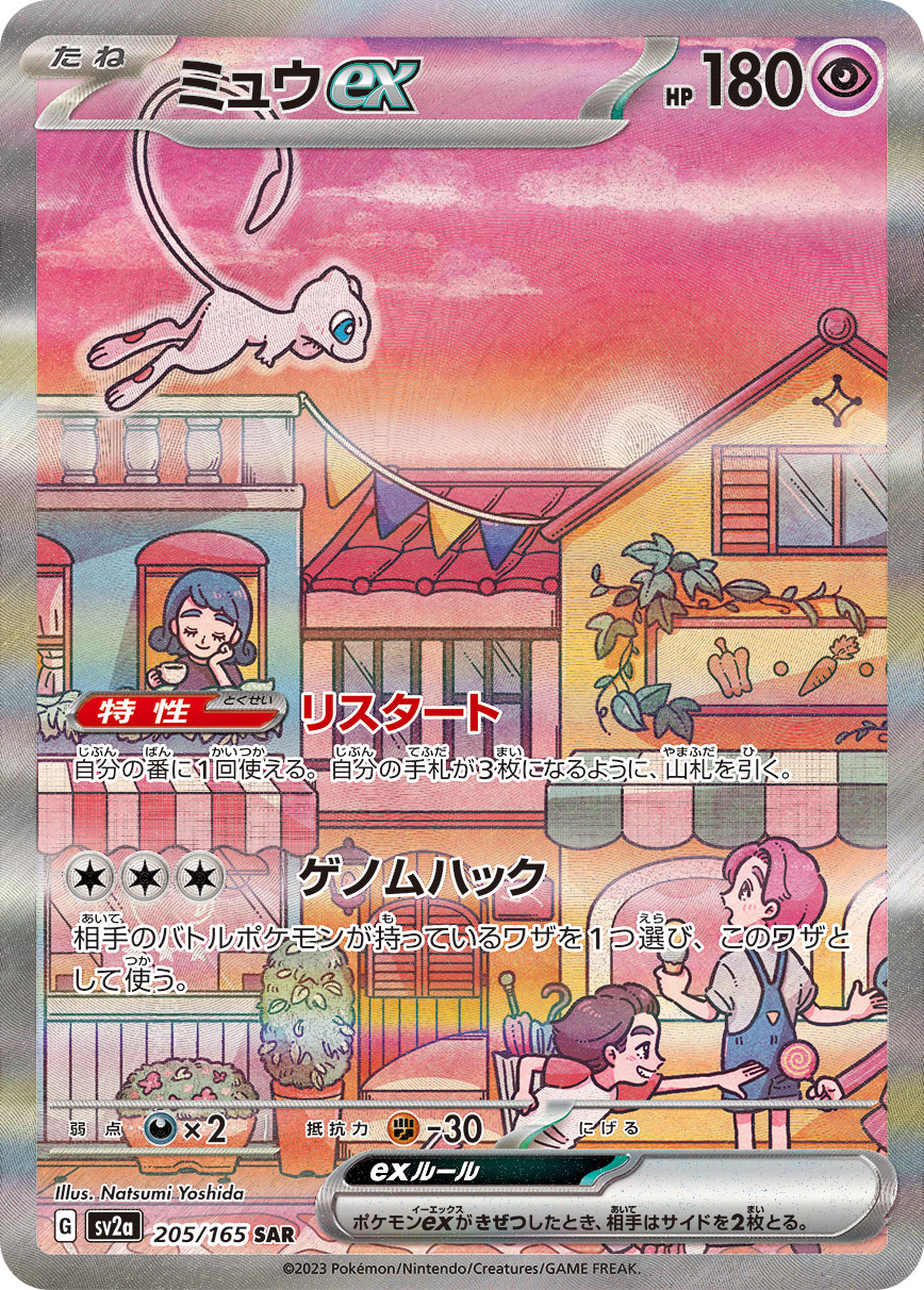 Pokemon Mew ex SAR 205/165 sv2a 151