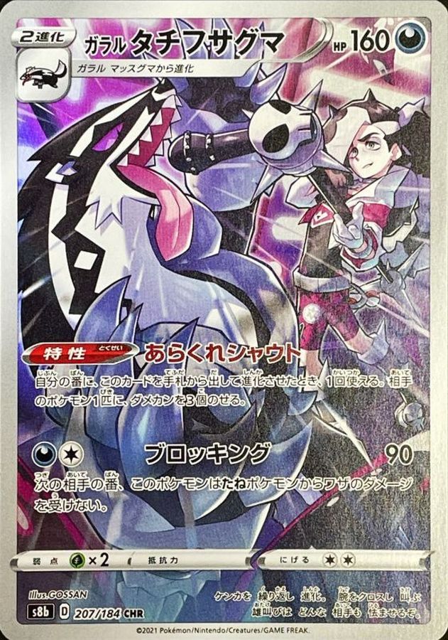 Pokemon Galarian Obstagoon CHR 207/184 s8b Vmax Climax