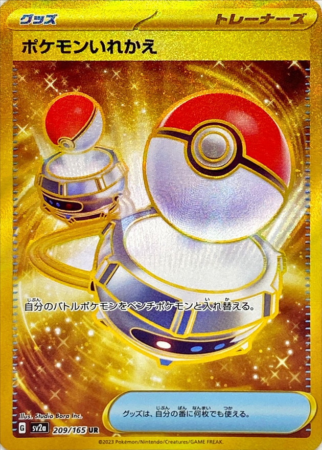 Pokemon Switch UR 209/165 sv2a 151