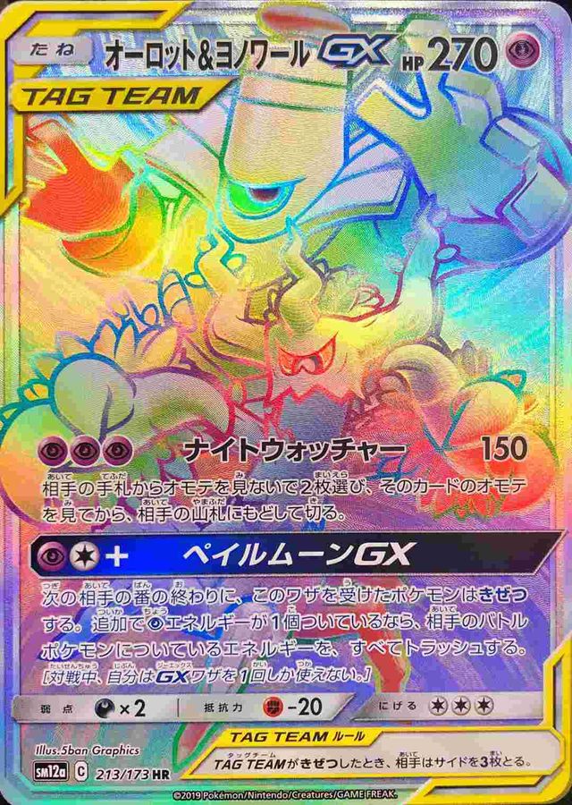 Trevenant & Dusknoir GX HR 213/173 SM12A
