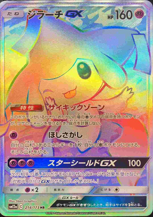 Jirachi GX HR 214/173 SM12A