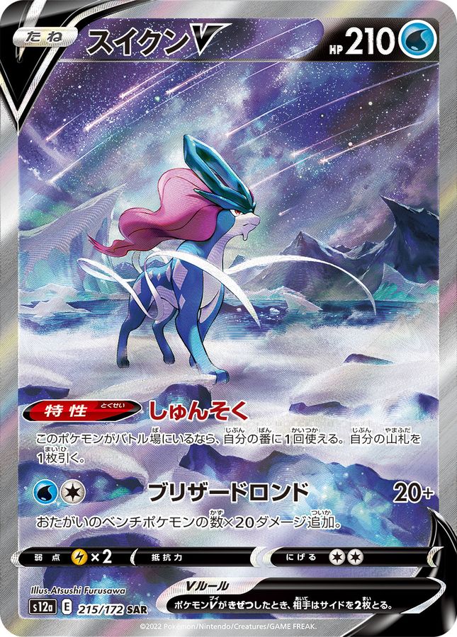 Pokemon Suicune V SAR 215/172 s12a Vstar Universe