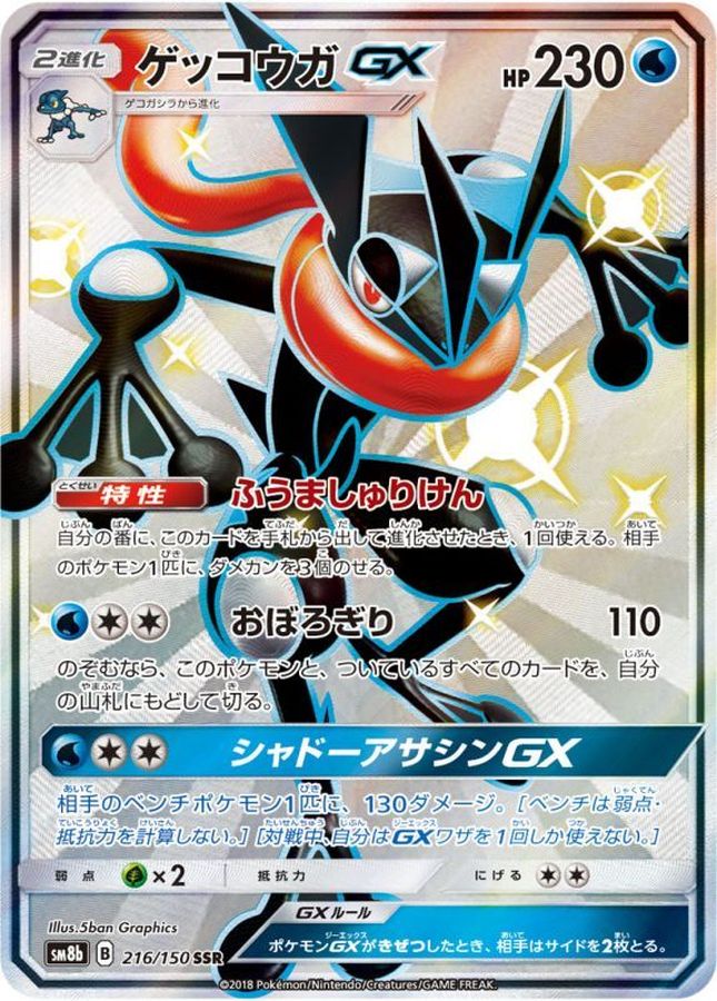 Greninja GX SSR 216/150 SM8B