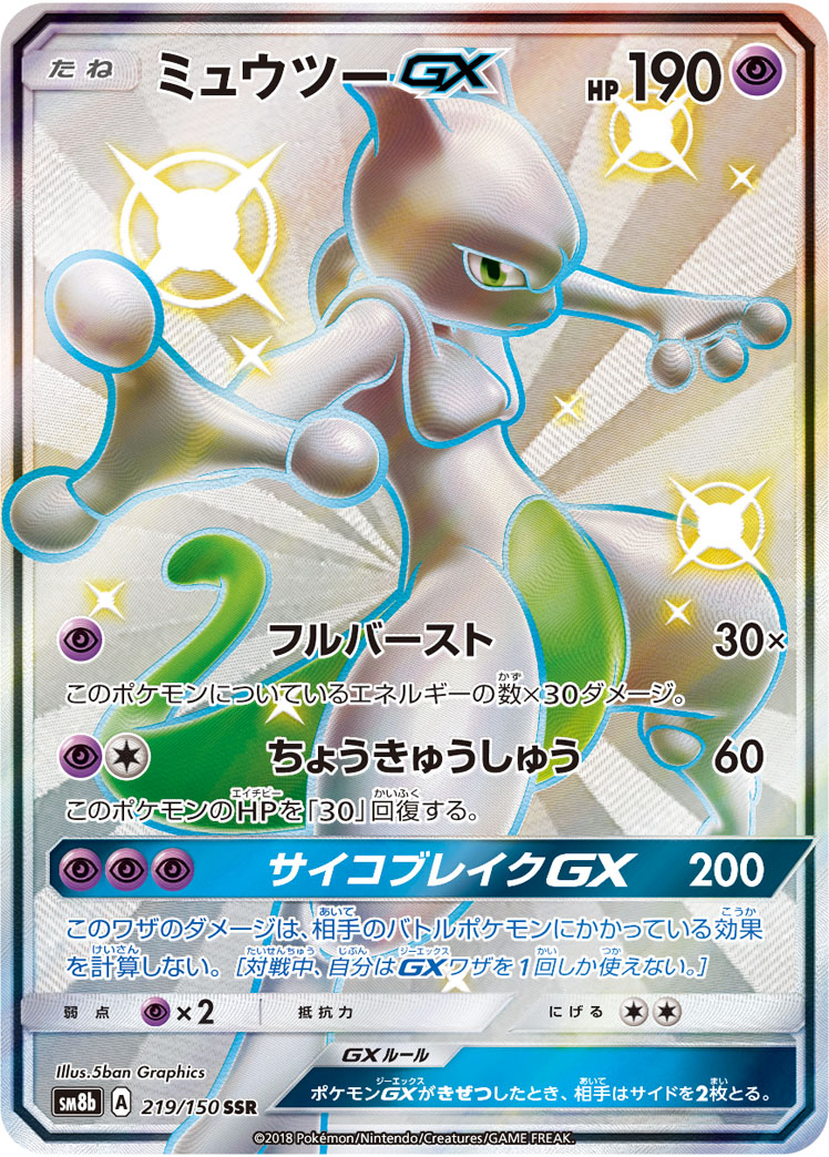 Mewtwo GX SSR 219/150 SM8B