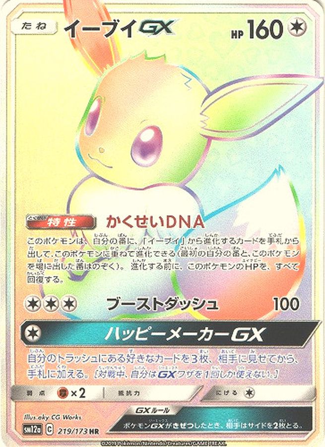Pokemon Eevee GX HR 219/173 sm12a Tag All Stars