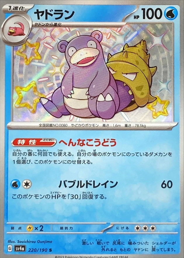 Pokemon Slowbro S 220/190 sv4a Shiny Treasure Ex