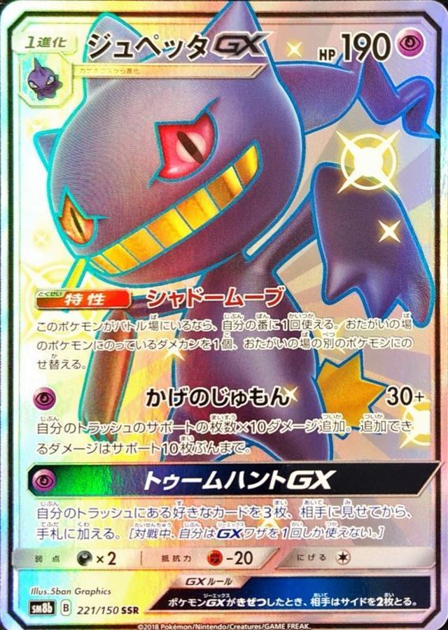 Pokemon Banette GX SSR 221/150 sm8b Gx Ultra Shiny