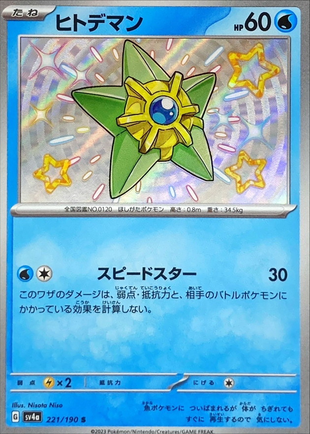 Pokemon Staryu S 221/190 sv4a Shiny Treasure Ex