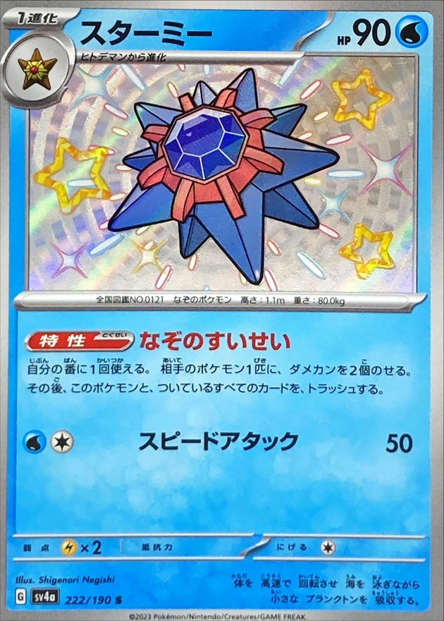 Pokemon Starmie S 222/190 sv4a Shiny Treasure Ex