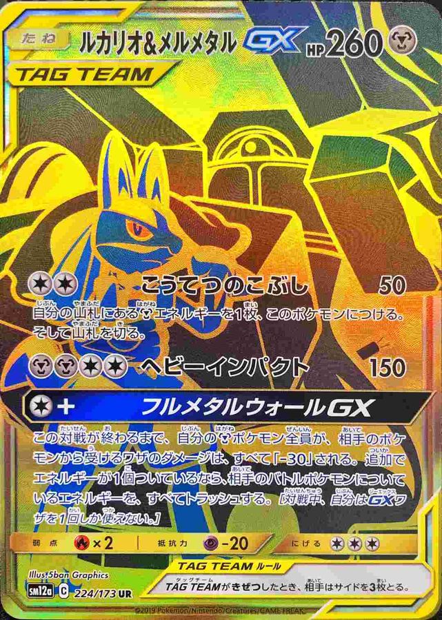 Lucario & Melmetal GX UR 224/173 SM12A