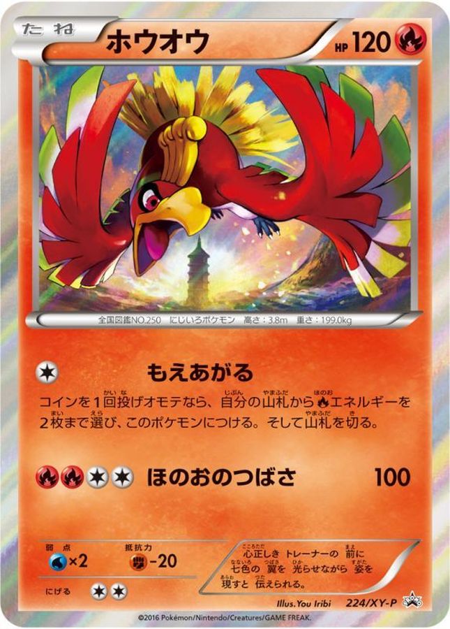 Ho-Oh P 224/XY-P PROMO