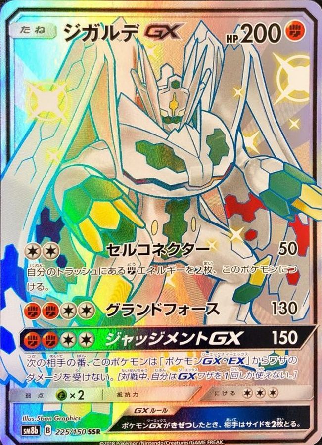 Zygarde GX SSR 225/150 SM8B