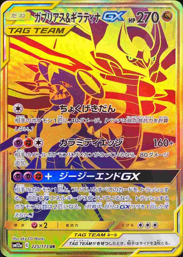 Garchomp & Giratina GX UR 225/173 SM12A