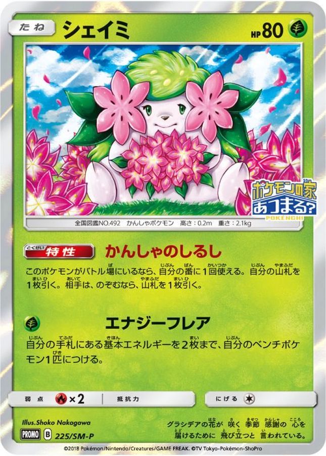 Shaymin P 225/SM-P PROMO